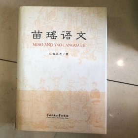 苗瑶语文（作者签赠本）