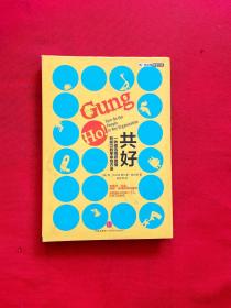 共好：一种激活组织激情和能力的革命性方法【精装】【正版现货，内页干净，当天发货】