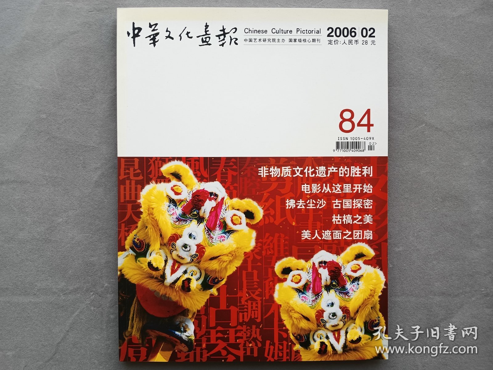 中华文化画报2006年2月期刊