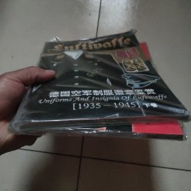 德国空军制服徽章鉴赏 1935-1945(上下)全新未拆封，品相好