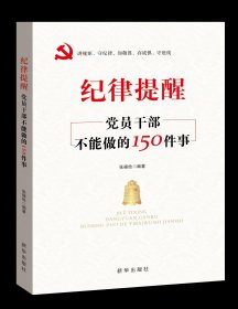 纪律提醒：党员干部不能做的150件事