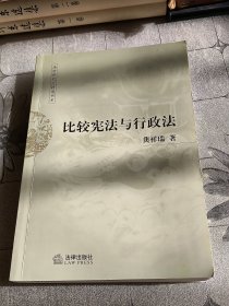 比较宪法与行政法