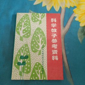 科学教子参考资料