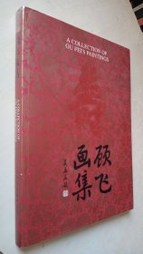 顾飞画集