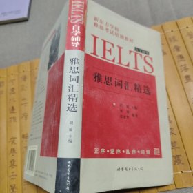 新东方学校雅思考试培训教材：雅思词汇精选（自学辅导）