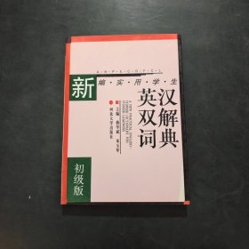 新编实用学生英汉双解词典