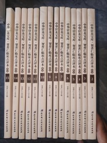 贺普仁临床点评本. 明卷全15卷缺第一卷