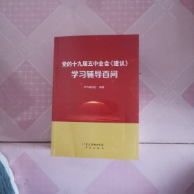 党的十九届五中全会《建议》学习辅导百问