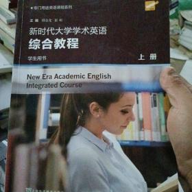 新时代大学学术英语综合教程（学生用书上）/专门用途英语课程系列