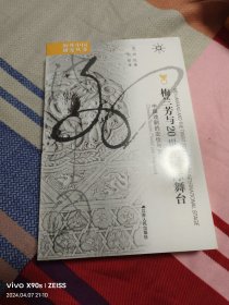 (未拆封)海外中国研究·梅兰芳与20世纪国际舞台：中国戏剧的定位与置换