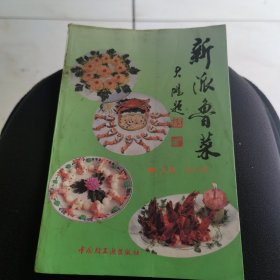 新派鲁菜（由烹饪名师张仁庆编写，提起北京的鲁菜，大家很快就会想到丰泽园、全聚德、北京饭店等北京著名的饭馆。但真正懂行的鲁菜爱好者一定知道北京国际饭店里的鲁菜有着全新的感觉。针对传统鲁菜油大，色重，味咸的特点，以北京国际饭店为代表的新派鲁菜饭庄别出心裁的根据人们在饮食方面的新理念和新要求，把少盐、少糖、少油的健康饮食理念引入进来，对很多的鲁菜的经典菜肴进行了创新。）