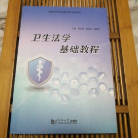 卫生法学基础教程（书封角轻微折痕，品如图内页干净如新）