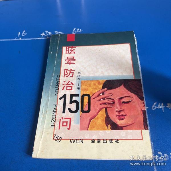 眩晕防治150问