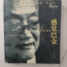 感觉巴金