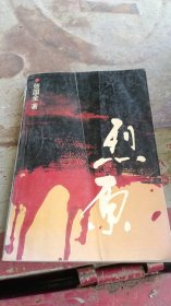 烈原张国全9787505923089