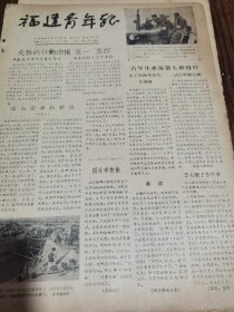 《福建青年报》【泉州市郊“溪墘”水利正在紧张施工，有照片；（崇安县）养牛模范曾碧瑞；（莆田县）峤江乡民校和生产工作配合好；世界闻名的福州脱胎漆器，有照片；西藏自治区筹备委员会成立】