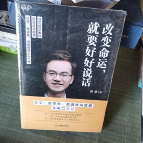 改变命运，就要好好说话