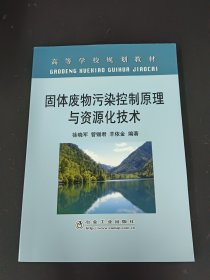 固体废物污染控制原理与资源化技术