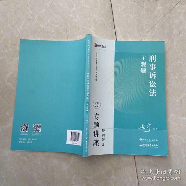 2023众合法考主观题左宁讲刑诉专题讲座冲刺版法律职业资格考试课程配资料教材题