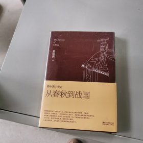 易中天中华史 第五卷：从春秋到战国(插图升级版）