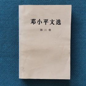 邓小平文选（第三卷）（1993年10月第1版第1次印刷）（包邮）