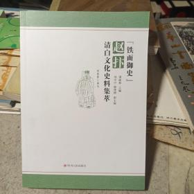 “铁面御史”赵抃清白文化史料集萃