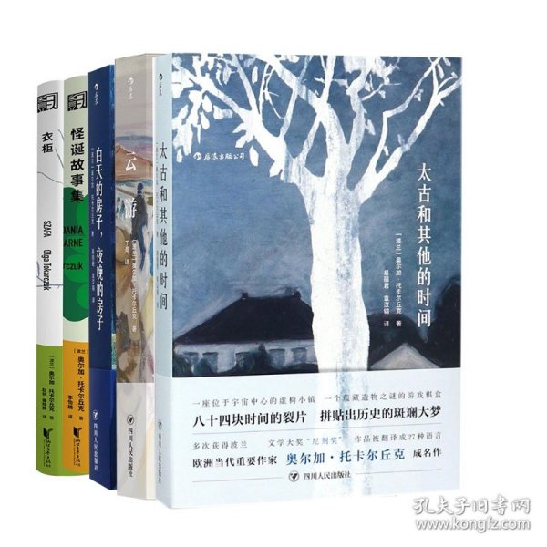 托卡尔丘克作品集共5册 9787220103728