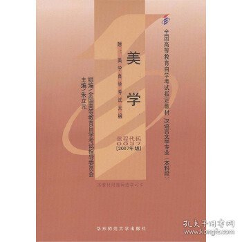 美学：全国高等教育自学考试指定用材