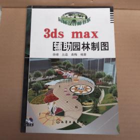 3ds max辅助园林制图