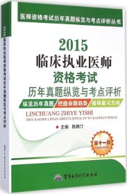 2015临床执业医师资格考试历年真题纵览与考点评析 主编陈鹊汀 9787516305706 军事医学科学出版社