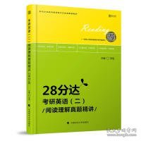 2020考研英语（二）阅读理解真题精讲·28分达