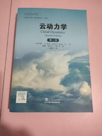 大气科学前沿译丛：云动力学（第二版）