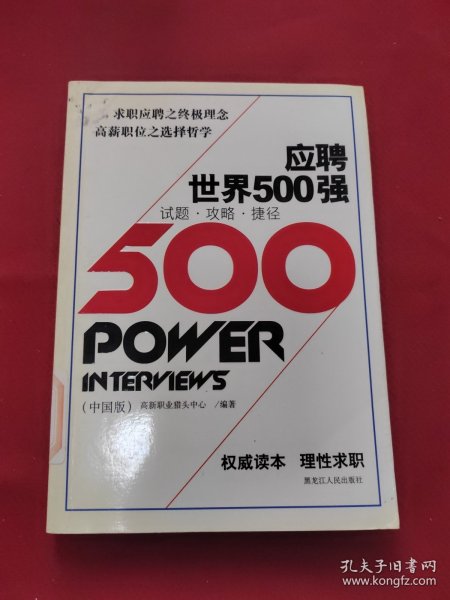 应聘世界500强