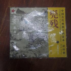 中国古代画派大图范本·清四僧二：雨洗山根图