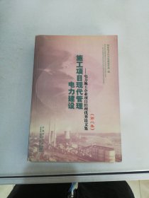 电力建设施工项目现代管理:电力施工企业项目经理优秀论文集.第二集