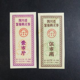 1970年四川省棉票2张