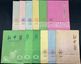 新中医1980年第1、2、3、4、5、6期 新中医1979年第4、5、6期 新中医1985年第1、2、3期