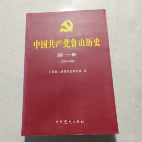 中国共产党鲁山历史.第一卷:1928-1949