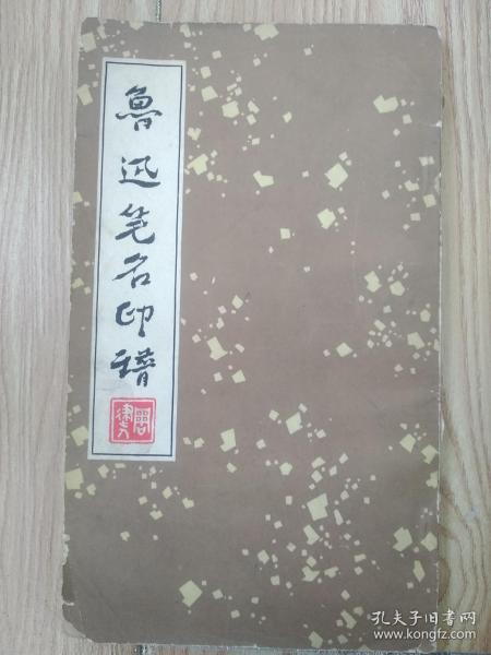 鲁迅笔名印谱