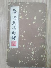 鲁迅笔名印谱