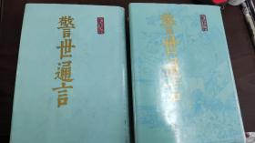 警世通言 冯梦龙全集本 1987年一版一印 书衣完好