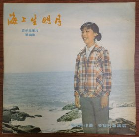 黑胶LP老唱片关牧村《带海上升明月》，1983年出版，施光南作曲
