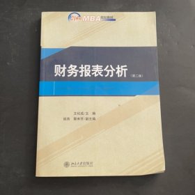 財(cái)務(wù)報(bào)表分析（第二版）