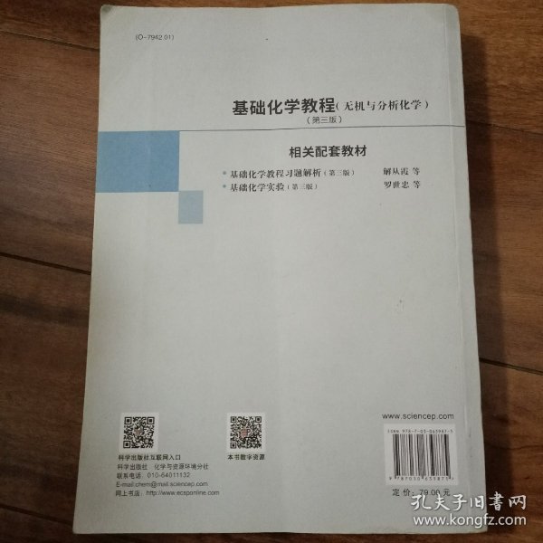 基础化学教程（无机与分析化学）（第三版）