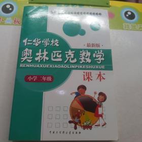 仁华学校奥林匹克数学课本：小学二年级