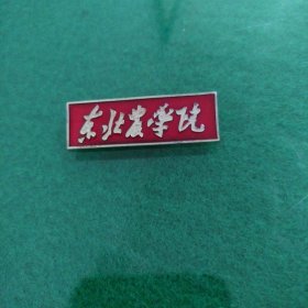 东北农学院铝质校徽