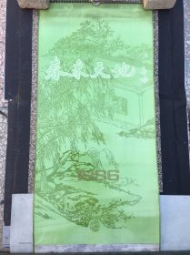 挂历 月历 1986月历 《春来天地》启功作品集 月历每张右下角有改革开放初期知名企业广告（全13张）