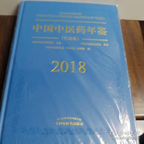 中国中医药年鉴（行政卷2018卷）