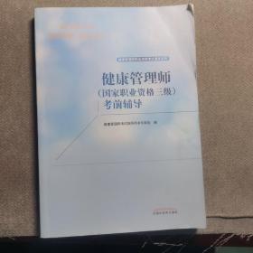 健康管理师（国家职业资格三级）考前辅导·健康管理师职业资格考试通关系列