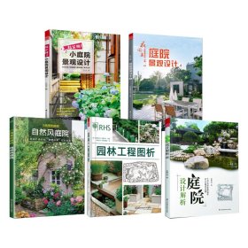 园林工程图析+庭院设计解析+超实用小庭院景观设计+花园集庭院景观设计4+小而美的庭院